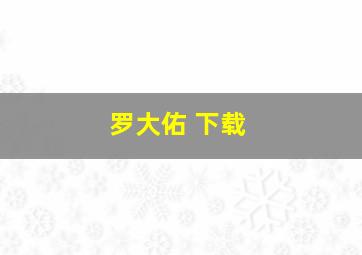 罗大佑 下载